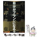 楽天もったいない本舗　楽天市場店【中古】 自分がブランドになる / 石井 竜也, 中谷 彰宏 / パルコ [単行本]【メール便送料無料】【あす楽対応】