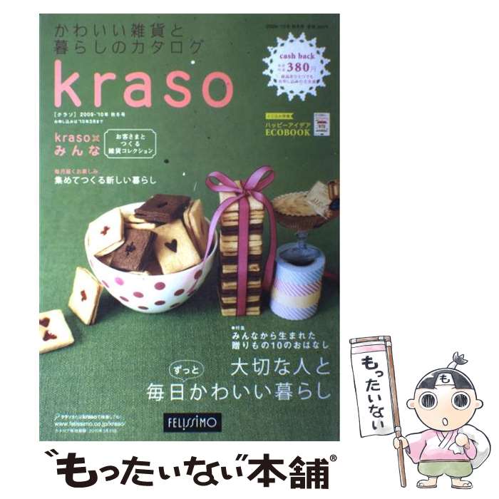 【中古】 クラソ かわいい雑貨と暮