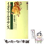 【中古】 イタリア・ルネサンス / 澤井 繁男 / 講談社 [新書]【メール便送料無料】【あす楽対応】