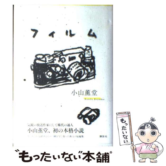 【中古】 フィルム / 小山 薫堂 / 講談社 [単行本]【