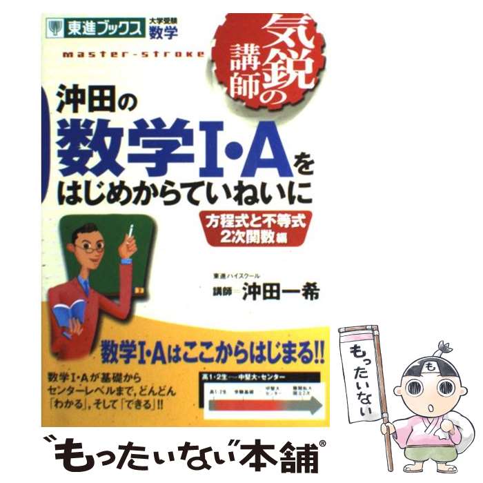 【中古】 沖田の数学1・Aをはじめからていねいに 方程式と不等式2次関数編 / 沖田 一希 / ナガセ [単行本]【メール便送料無料】【あす楽対応】