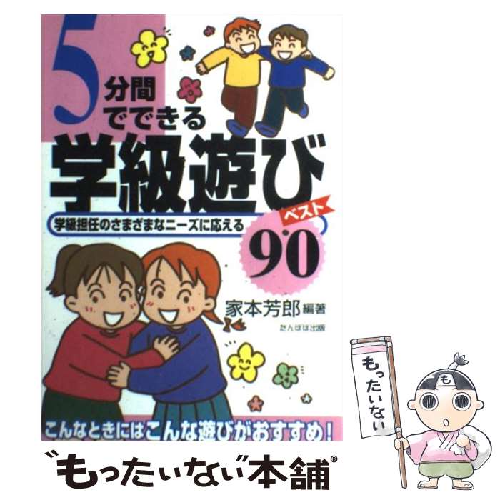 【中古】 5分間でできる学級遊びベスト90 学級担任のさまざまなニーズに応える / 家本 芳郎 / たんぽぽ出版 [単行本]【メール便送料無料】【あす楽対応】