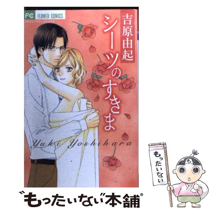 【中古】 シーツのすきま / 吉原 由起 / 小学館 [コミック]【メール便送料無料】【あす楽対応】