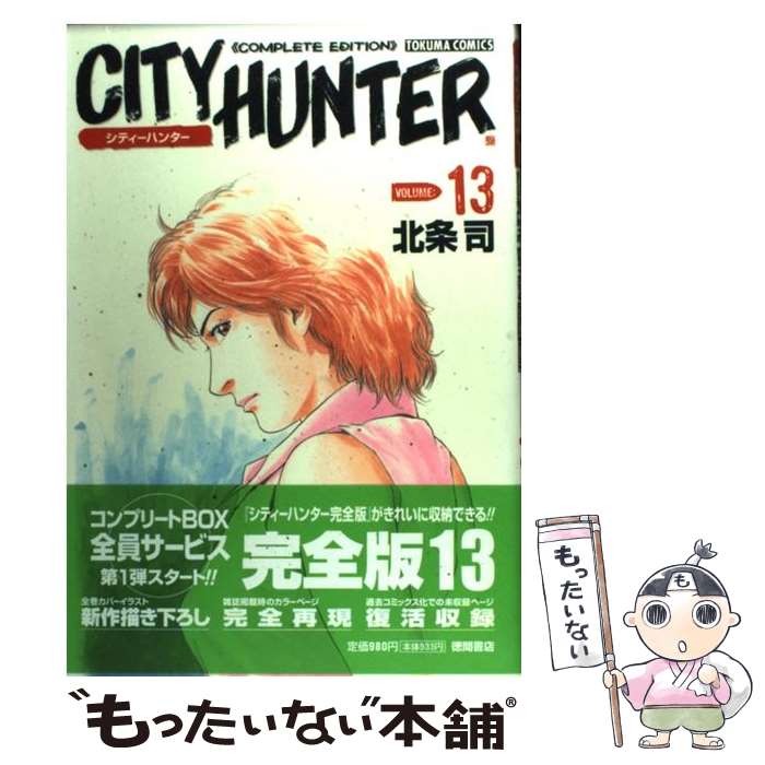 【中古】 City hunter complete edition（13） / 北条 司 / 徳間書店 [コミック]【メール便送料無料】【最短翌日配達対応】