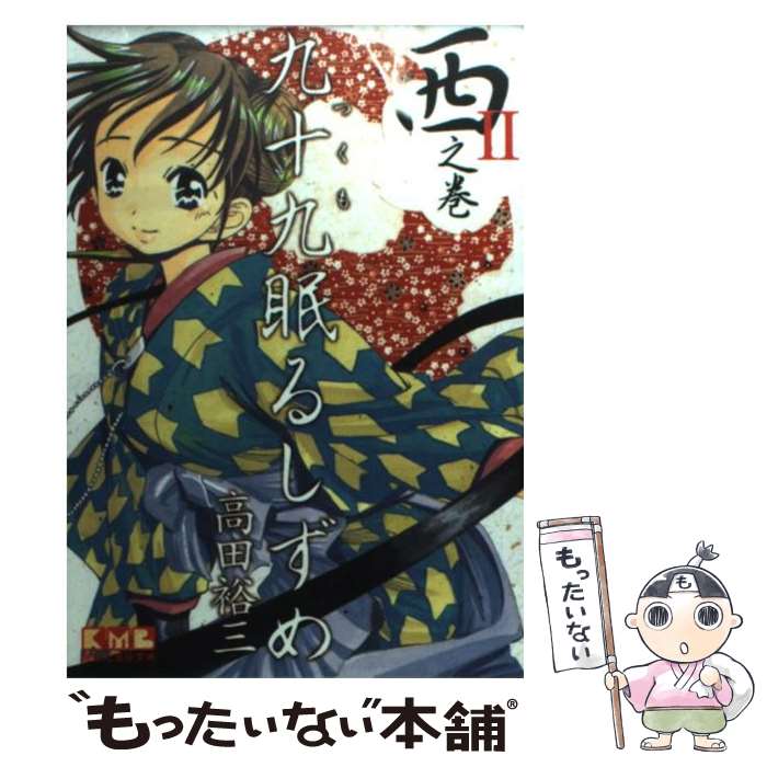 【中古】 九十九眠るしずめ（2（西之巻）） / 高田 裕三 / 講談社 [文庫]【メール便送料無料】【最短翌日配達対応】