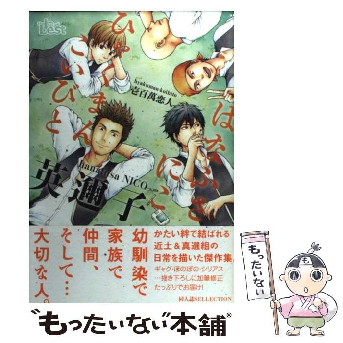  同人誌Sellection　英邇子　壱百萬恋人 / 英邇子 / ソフトライン 東京漫画社 