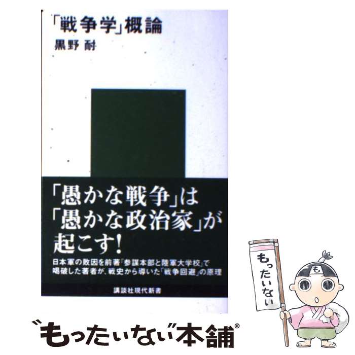 【中古】 「戦争学」概論 / 黒野 耐 / 講談社 [新書]