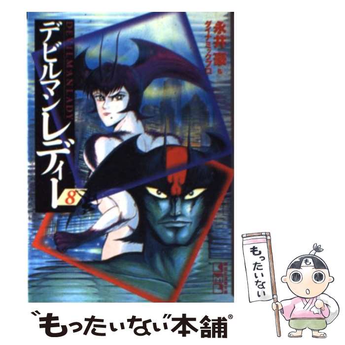 【中古】 デビルマンレディー（8） / 永井 豪, ダイナミック プロ / 講談社 文庫 【メール便送料無料】【最短翌日配達対応】