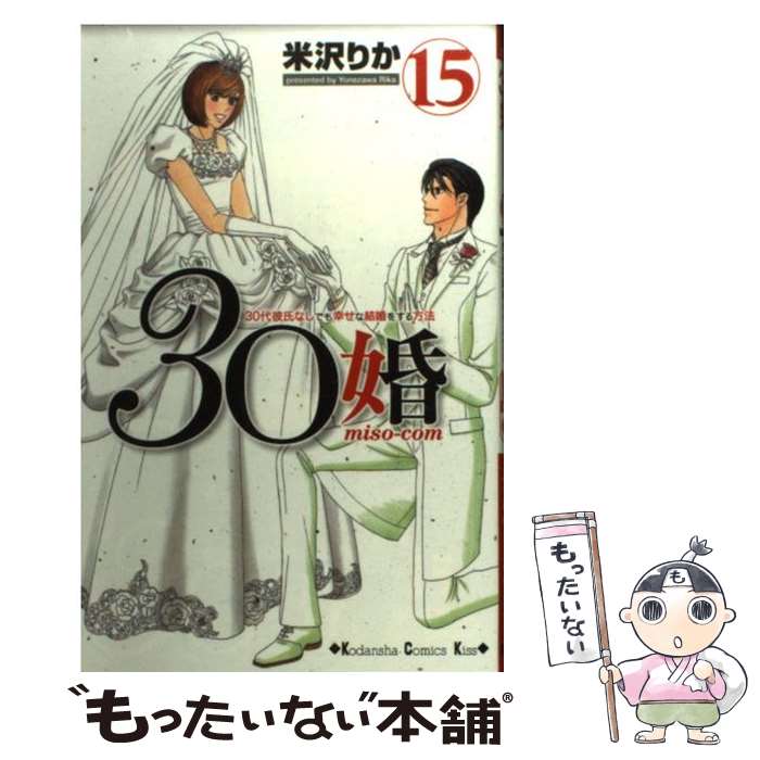 【中古】 30婚（15） / 米沢 りか / 講談社 [コミック]【メール便送料無料】【最短翌日配達対応】