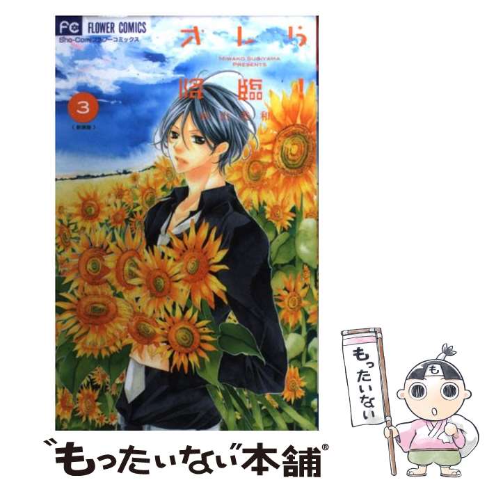 【中古】 オレら降臨！［新装版］（3） / 杉山 美和子 / 小学館 [コミック]【メール便送料無料】【最短翌日配達対応】