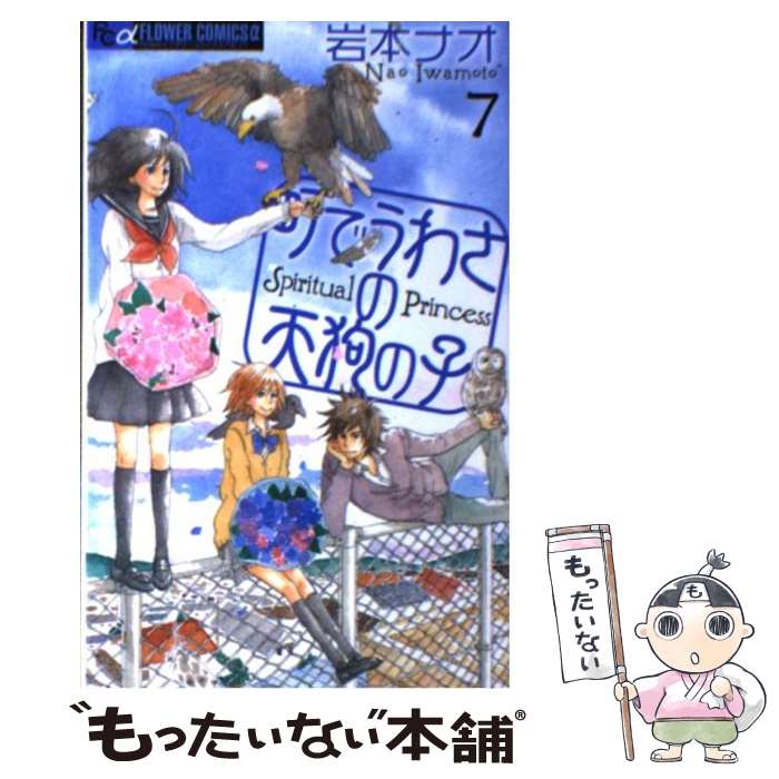 著者：岩本 ナオ出版社：小学館サイズ：コミックISBN-10：409133458XISBN-13：9784091334589■こちらの商品もオススメです ● 側室顛末 妾屋昼兵衛女帳面 / 上田秀人 / 幻冬舎 [文庫] ● ドラえもんプラス 5 / 藤子・F・不二雄 / 小学館 [コミック] ● ドラえもんプラス 1 / 藤子・F・不二雄 / 小学館 [コミック] ● 鬼法眼 余々姫夢見帖 / 和田 はつ子 / 廣済堂出版 [文庫] ● 町でうわさの天狗の子 4 / 岩本 ナオ / 小学館 [コミック] ● 町でうわさの天狗の子 1 / 岩本 ナオ / 小学館 [コミック] ● 町でうわさの天狗の子 3 / 岩本 ナオ / 小学館 [コミック] ● 町でうわさの天狗の子 5 / 岩本 ナオ / 小学館 [コミック] ● 笑う幽霊 余々姫夢見帖 / 和田 はつ子 / 廣済堂出版 [文庫] ● 町でうわさの天狗の子 9 / 岩本 ナオ / 小学館 [コミック] ● 町でうわさの天狗の子 10 / 岩本 ナオ / 小学館 [コミック] ● 町でうわさの天狗の子 2 / 岩本 ナオ / 小学館 [コミック] ● なみだ菖蒲 お医者同心中原龍之介 / 和田 はつ子 / 講談社 [文庫] ● 走り火 お医者同心中原龍之介 / 和田 はつ子 / 講談社 [文庫] ● 町でうわさの天狗の子 6 / 岩本 ナオ / 小学館 [コミック] ■通常24時間以内に出荷可能です。※繁忙期やセール等、ご注文数が多い日につきましては　発送まで48時間かかる場合があります。あらかじめご了承ください。 ■メール便は、1冊から送料無料です。※宅配便の場合、2,500円以上送料無料です。※あす楽ご希望の方は、宅配便をご選択下さい。※「代引き」ご希望の方は宅配便をご選択下さい。※配送番号付きのゆうパケットをご希望の場合は、追跡可能メール便（送料210円）をご選択ください。■ただいま、オリジナルカレンダーをプレゼントしております。■お急ぎの方は「もったいない本舗　お急ぎ便店」をご利用ください。最短翌日配送、手数料298円から■まとめ買いの方は「もったいない本舗　おまとめ店」がお買い得です。■中古品ではございますが、良好なコンディションです。決済は、クレジットカード、代引き等、各種決済方法がご利用可能です。■万が一品質に不備が有った場合は、返金対応。■クリーニング済み。■商品画像に「帯」が付いているものがありますが、中古品のため、実際の商品には付いていない場合がございます。■商品状態の表記につきまして・非常に良い：　　使用されてはいますが、　　非常にきれいな状態です。　　書き込みや線引きはありません。・良い：　　比較的綺麗な状態の商品です。　　ページやカバーに欠品はありません。　　文章を読むのに支障はありません。・可：　　文章が問題なく読める状態の商品です。　　マーカーやペンで書込があることがあります。　　商品の痛みがある場合があります。