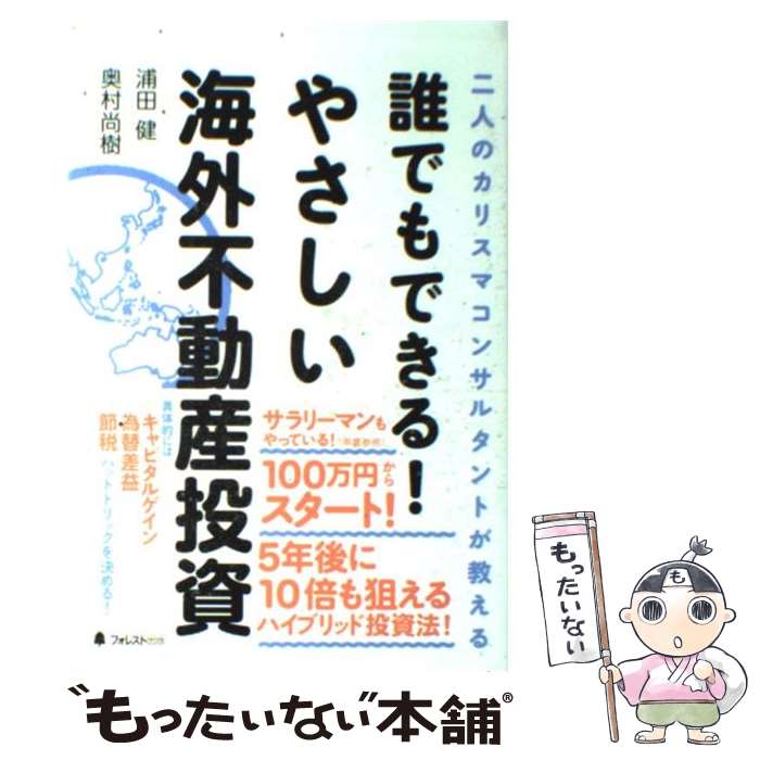 【中古】 誰でもできる！やさしい海外不動産投資 二人のカリス