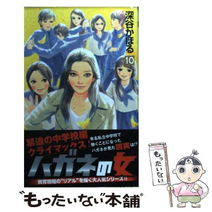 【中古】 ハガネの女 10 / 深谷 かほる / 集英社 [コミック]【メール便送料無料】【あす楽対応】