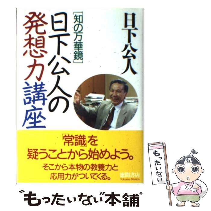 著者：日下 公人出版社：徳間書店サイズ：単行本ISBN-10：4198613982ISBN-13：9784198613983■こちらの商品もオススメです ● パニック・裸の王様 / 開高健 / 新潮社 [文庫] ● かくて昭和史は甦る / 渡部 昇一 / クレスト新社 [単行本] ● 拝啓韓国、中国、ロシア、アメリカ合衆国殿 / 谷沢 永一, 渡部 昇一 / 光文社 [単行本] ● 一問に百答 / 日下 公人 / PHP研究所 [単行本] ● 愛蔵版　生きるヒント / 五木 寛之 / KADOKAWA [単行本] ● 聡明な女は話がうまい / 外山 滋比古 / PHP研究所 [文庫] ● 後悔しない人生 / 渡部 昇一 / PHP研究所 [単行本] ● 人間はなぜ戦争をするのか / 日下 公人 / クレスト新社 [単行本] ● 日本軍の教訓 / 日下 公人 / PHP研究所 [単行本] ● 努力しだいで知性は磨かれる / 渡部 昇一 / PHP研究所 [単行本] ● ビジネスマンのための「発想力」養成講座 (小宮一慶の養成講座) / 小宮一慶 / ディスカヴァー・トゥエンティワン [新書] ● 退散せよ！似非コンサルタント / 船井幸雄 / フォレスト出版 [単行本] ● 私が「この国」を好きな理由 / 日下 公人 / PHP研究所 [単行本] ● 子々孫々に語りつぎたい日本の歴史 / 中條 高徳, 渡部 昇一 / 致知出版社 [単行本] ● ぶれない経営 / 首藤 明敏 / ダイヤモンド社 [単行本] ■通常24時間以内に出荷可能です。※繁忙期やセール等、ご注文数が多い日につきましては　発送まで48時間かかる場合があります。あらかじめご了承ください。 ■メール便は、1冊から送料無料です。※宅配便の場合、2,500円以上送料無料です。※最短翌日配達ご希望の方は、宅配便をご選択下さい。※「代引き」ご希望の方は宅配便をご選択下さい。※配送番号付きのゆうパケットをご希望の場合は、追跡可能メール便（送料210円）をご選択ください。■ただいま、オリジナルカレンダーをプレゼントしております。■お急ぎの方は「もったいない本舗　お急ぎ便店」をご利用ください。最短翌日配送、手数料298円から■まとめ買いの方は「もったいない本舗　おまとめ店」がお買い得です。■中古品ではございますが、良好なコンディションです。決済は、クレジットカード、代引き等、各種決済方法がご利用可能です。■万が一品質に不備が有った場合は、返金対応。■クリーニング済み。■商品画像に「帯」が付いているものがありますが、中古品のため、実際の商品には付いていない場合がございます。■商品状態の表記につきまして・非常に良い：　　使用されてはいますが、　　非常にきれいな状態です。　　書き込みや線引きはありません。・良い：　　比較的綺麗な状態の商品です。　　ページやカバーに欠品はありません。　　文章を読むのに支障はありません。・可：　　文章が問題なく読める状態の商品です。　　マーカーやペンで書込があることがあります。　　商品の痛みがある場合があります。