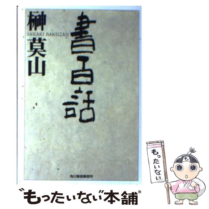 【中古】 書百話 / 榊 莫山 / 角川春樹事務所 文庫 【メール便送料無料】【あす楽対応】