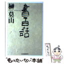 【中古】 書百話 / 榊 莫山 / 角川春樹事務所 文庫 【メール便送料無料】【あす楽対応】