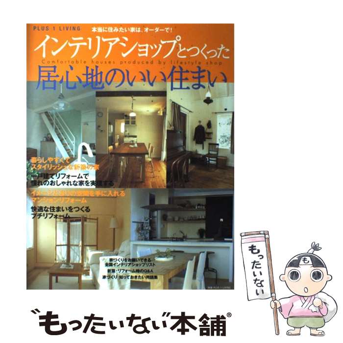 【中古】 インテリアショップとつくった居心地のいい住まい / 主婦の友社 / 主婦の友社 [ムック]【メール便送料無料】【あす楽対応】