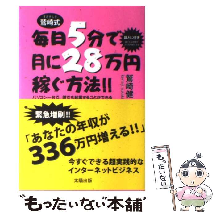 【中古】 毎日5分で月に28万円稼ぐ方法！！ 鷲崎式　パソコン一台で、誰でも起業することができる / 鷲..