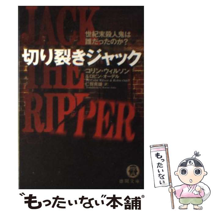 【中古】 切り裂きジャック 世紀末殺人鬼は誰だったのか？ / コリン ウィルソン, ロビン オーデル, 仁賀 克雄 / 徳間書店 [文庫]【メール便送料無料】【あす楽対応】