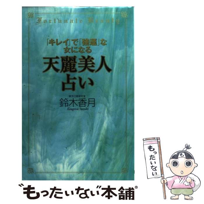 【中古】 天麗美人占い 「キレイ」で「強運」な女になる / 鈴木 香月 / 講談社 [単行本]【メール便送料..