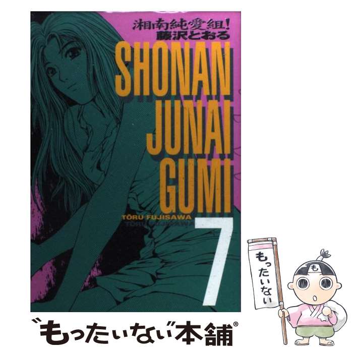 【中古】 湘南純愛組！ 7 / 藤沢 とおる / 講談社 [コミック]【メール便送料無料】【あす楽対応】