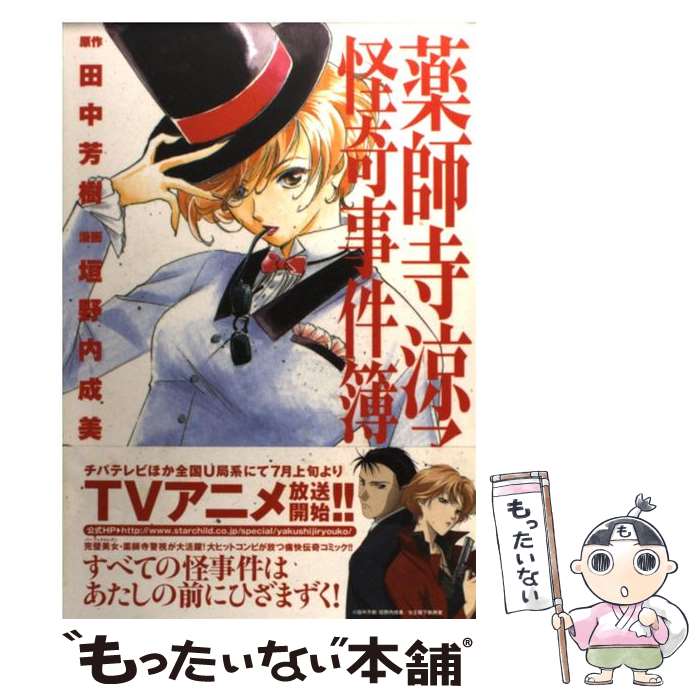 【中古】 薬師寺涼子の怪奇事件簿 3 / 垣野内 成美 / 講談社 [コミック]【メール便送料無料】【最短翌日配達対応】