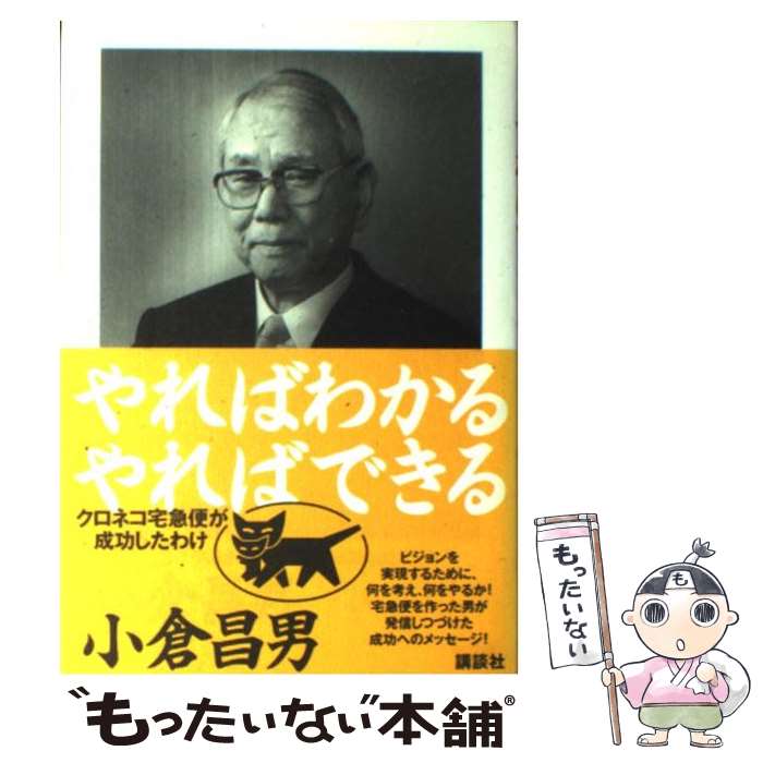  やればわかるやればできる クロネコ宅急便が成功したわけ / 小倉 昌男 / 講談社 