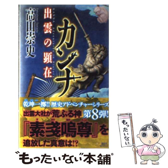 【中古】 カンナ 出雲の顕在 高田崇史/著 / 高田 崇史 / 講談社 [単行本]【メール便送料無料】【最短翌日配達対応】