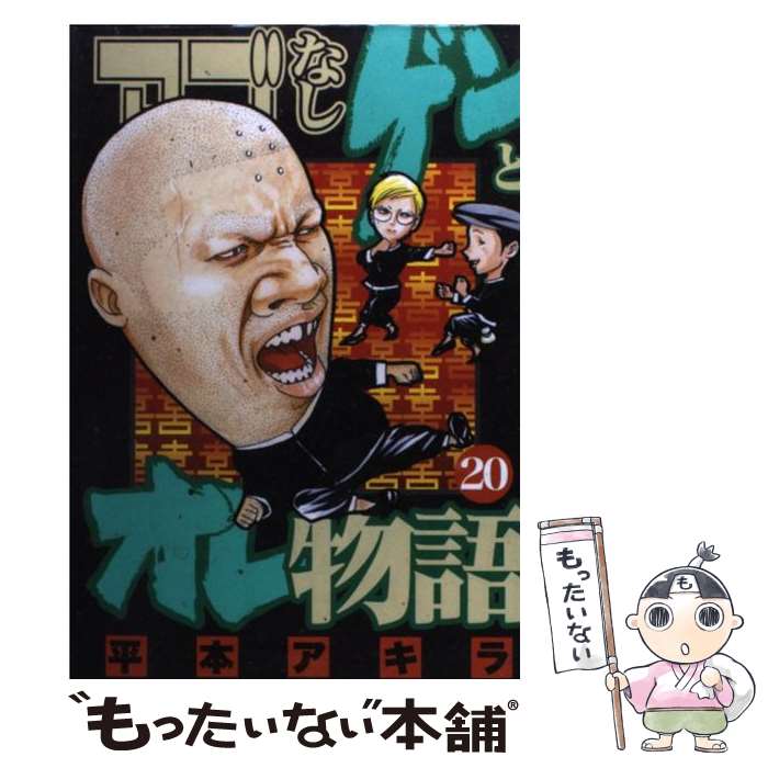 【中古】 アゴなしゲンとオレ物語 20 / 平本 アキラ / 講談社 [コミック]【メール便送料無料】【最短翌日配達対応】