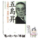 【中古】 五島昇大恐慌に一番強い経営者 / 新井 喜美夫 / 講談社 [単行本]【メール便送料無料】【あす楽対応】