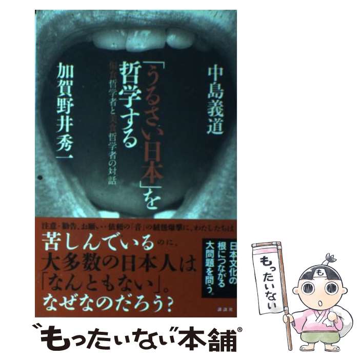 【中古】 「うるさい日本」を哲学する 偏食哲学者と美食哲学者の対話 / 中島 義道, 加賀野井 秀一 / 講談社 [単行本]【メール便送料無料】【あす楽対応】