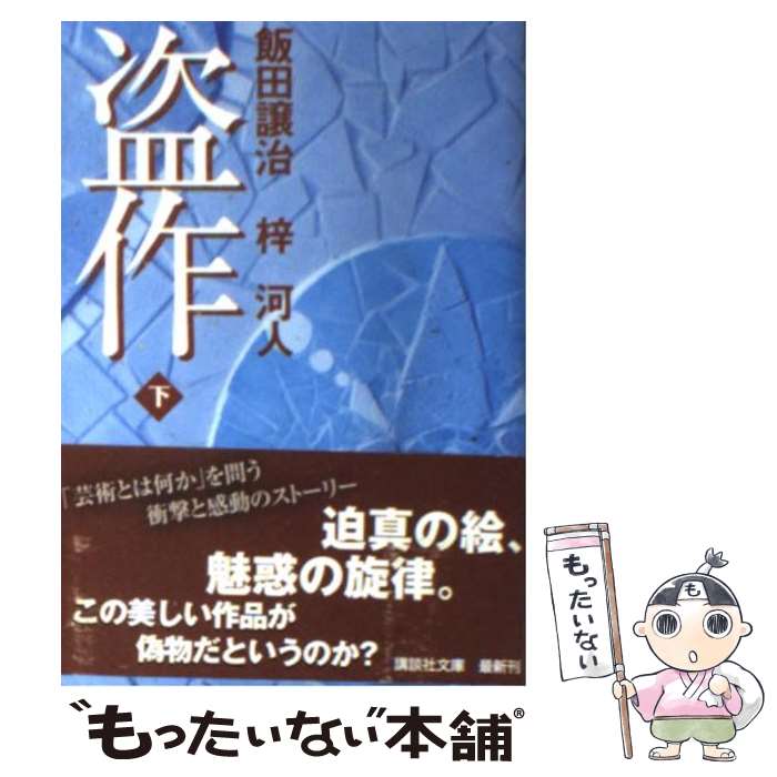 【中古】 盗作 下 / 飯田 譲治, 梓 河人 / 講談社 [文庫]【メール便送料無料】【あす楽対応】