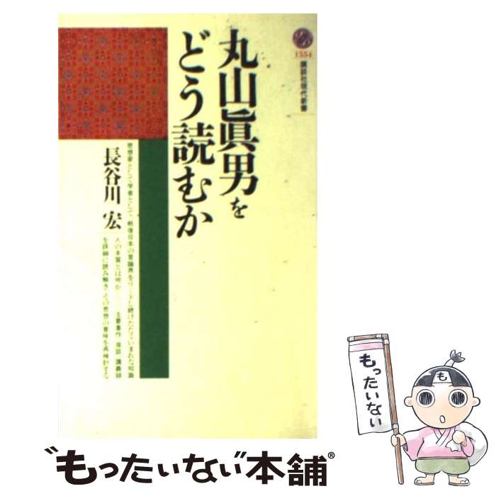 【中古】 丸山眞男をどう読むか / 長谷川 宏 / 講談社 [新書]【メール便送料無料】【あす楽対応】