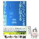 【中古】 言いにくいことを上手に伝えるスマート対話術 / パターソン・K, マクミラン・R / 講談社 [単行本（ソフトカバー）]【メール便送料無料】【あす楽対応】