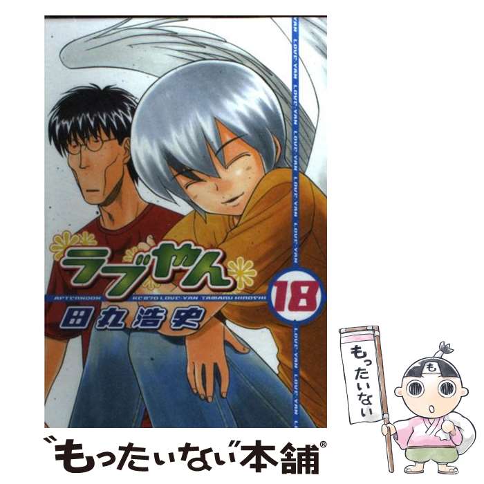 【中古】 ラブやん 18 / 田丸 浩史 / 講談社 [コミック]【メール便送料無料】【あす楽対応】