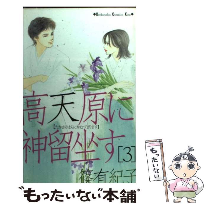 【中古】 高天原に神留坐す 3 / 篠 有紀子 / 講談社 [コミック]【メール便送料無料】【あす楽対応】