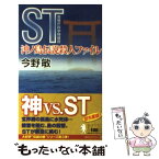 【中古】 ST沖ノ島伝説殺人ファイル / 今野 敏 / 講談社 [新書]【メール便送料無料】【あす楽対応】