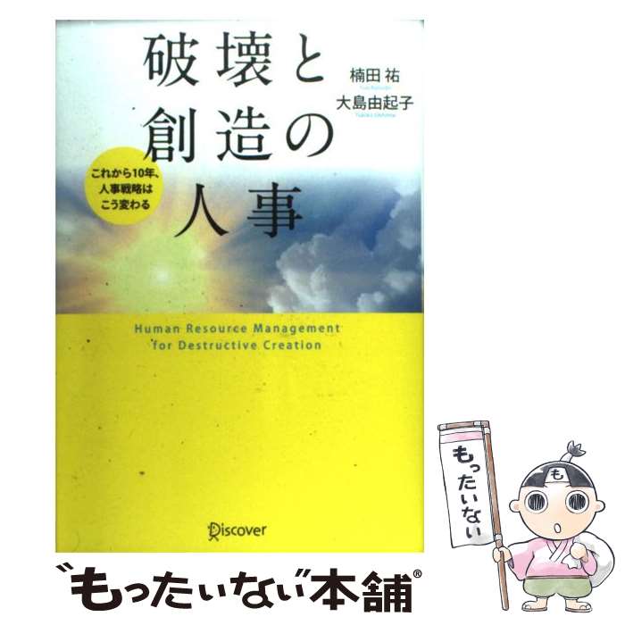  破壊と創造の人事 これから10年、人事戦略はこう変わる / 楠田 祐, 大島 由起子 / ディスカヴァー・トゥエンティワン 