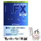 【中古】 とにかくわかる！　FX（外国為替証拠金取引）超入門書 大切な資産だから、上手に、しっかり育てたい！ / 鳥羽 賢, ウォーター / [単行本]【メール便送料無料】【あす楽対応】