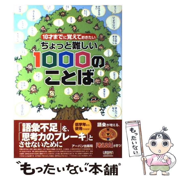 【中古】 ちょっと難しい1000のことば / 福田尚弘, アーバン / アーバン [単行本]【メール便送料無料】【最短翌日配達対応】