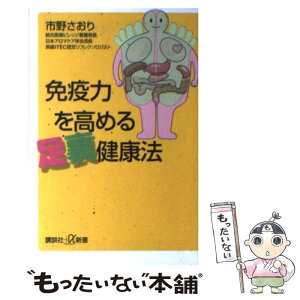 【中古】 免疫力を高める足裏健康法 / 市野 さおり / 講談社 [新書]【メール便送料無料】【あす楽対応】