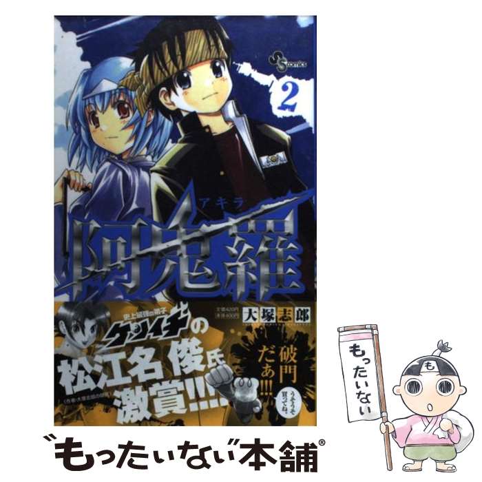 【中古】 阿鬼羅 2 / 大塚 志郎 / 小学館 [コミック]【メール便送料無料】【あす楽対応】