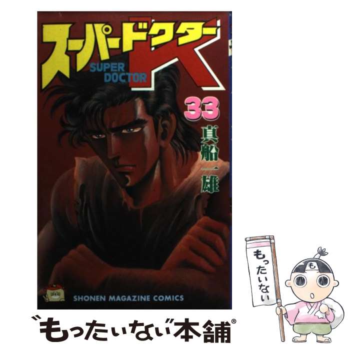 Akita - 【中古】 スーパードクターK（33） / 真船 一雄 / 講談社 [コミック]【メール便送料無料】【最短翌日配達対応】