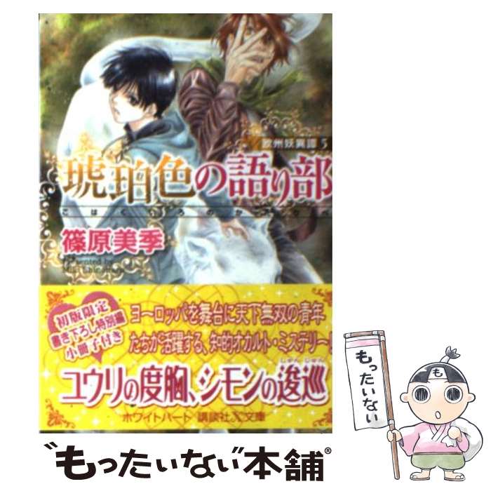 【中古】 琥珀色の語り部 欧州妖異譚5 / 篠原 美季, かわい 千草 / 講談社 [文庫]【メール便送料無料】【最短翌日配達対応】