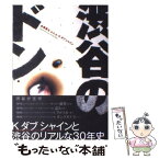 【中古】 渋谷のドン Kダブシャインと渋谷のリアルな30年史 / K　ダブ　シャイン / 講談社 [単行本（ソフトカバー）]【メール便送料無料】【あす楽対応】