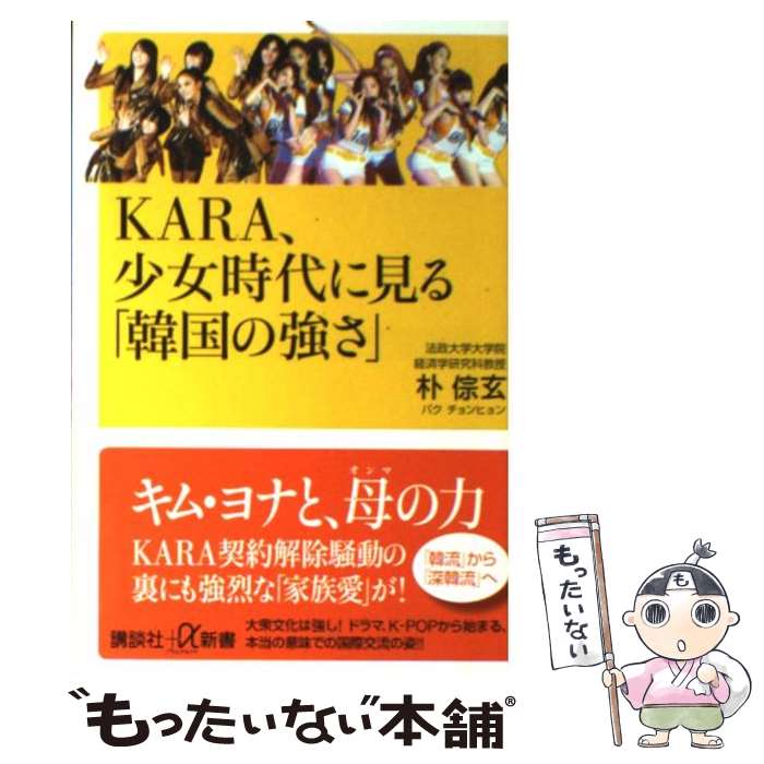 【中古】 KARA、少女時代に見る「韓国の強さ」 / 朴 チョン玄 / 講談社 [新書]【メール便送料無料】【あす楽対応】