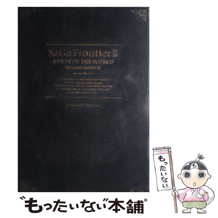  サガフロンティア2設定資料集サンダイル年代記 / 小林 智美 / デジキューブ 