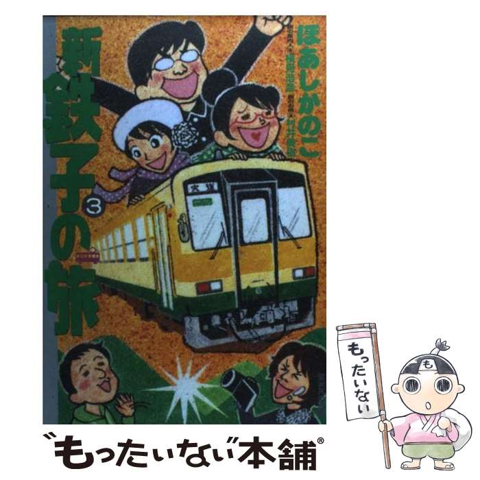 【中古】 新・鉄子の旅 3 / ほあし かのこ / 小学館 [コミック]【メール便送料無料】【あす楽対応】