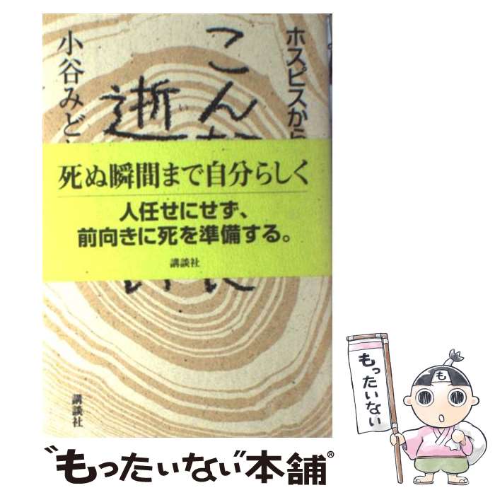 【中古】 こんな風に逝きたい ホスピスからお墓まで / 小谷 みどり / 講談社 [単行本]【メール便送料無料】【あす楽対応】