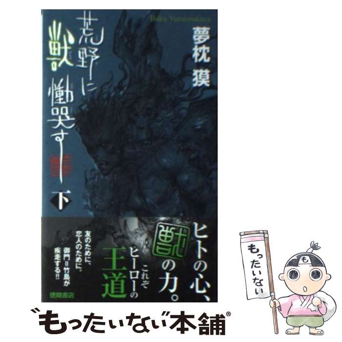 【中古】 荒野に獣慟哭す 下 / 夢枕 獏 / 徳間書店 [新書]【メール便送料無料】【あす楽対応】